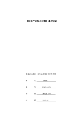 房地產(chǎn)開發(fā)經(jīng)營(yíng) 策略與實(shí)踐