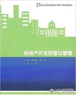 21世紀(jì)高職高專房地產(chǎn)規(guī)劃教材《房地產(chǎn)開發(fā)經(jīng)營(yíng)與管理》評(píng)介